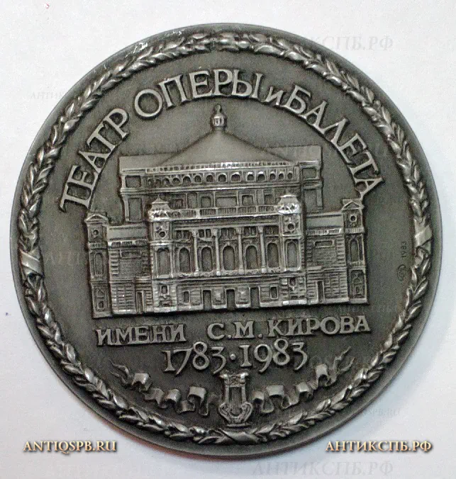 Памятная медаль "Театр оперы и балета имени С. М. Кирова 1783 - 1983 года. Ленинград". СССР, Вт. пол ХХ века. №21114